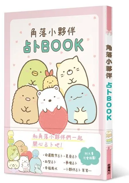 角落小夥伴占卜Book