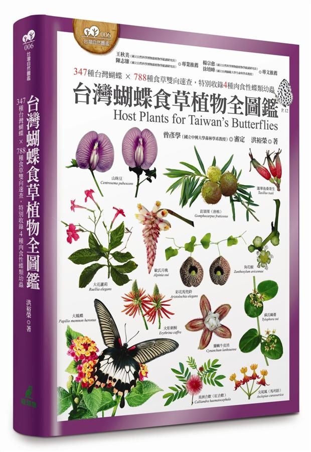 台灣蝴蝶食草全植物圖鑑: 347種台灣蝴蝶X788種食草雙向速查, 特別收錄4種肉食性蝶類幼蟲