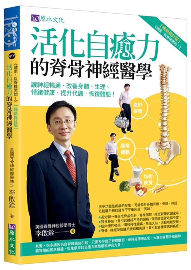 活化自癒力的脊骨神經醫學 (暢銷修訂版)