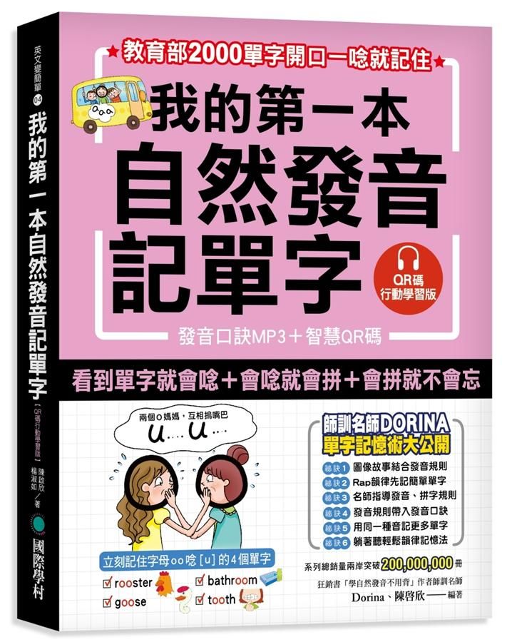 我的第一本自然發音記單字: 教育部2000單字開口一唸就記住 (QR碼行動學習版/附發音口訣MP3/智慧QR碼)