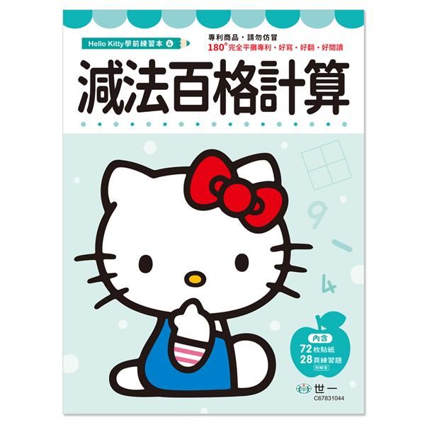 Hello Kitty減法百格計算練習本