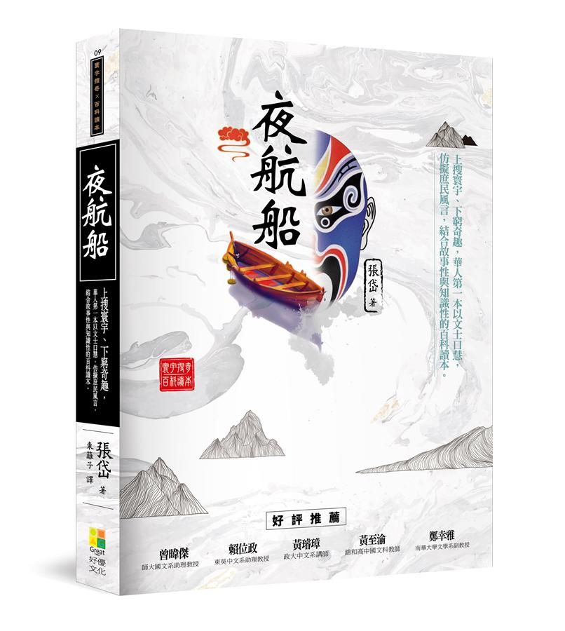 夜航船: 上蒐寰宇, 下窮奇趣, 華人第一本以文士口慧, 仿擬庶民風言, 結合故事性與知識性的百科讀本。