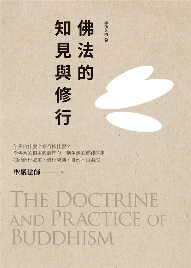 佛法的知見與修行