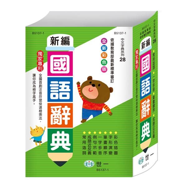 新編國語辭典 (全新彩色版)