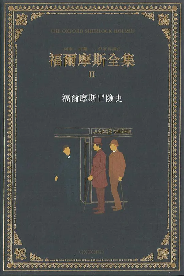 福爾摩斯全集 II: 福爾摩斯冒險史