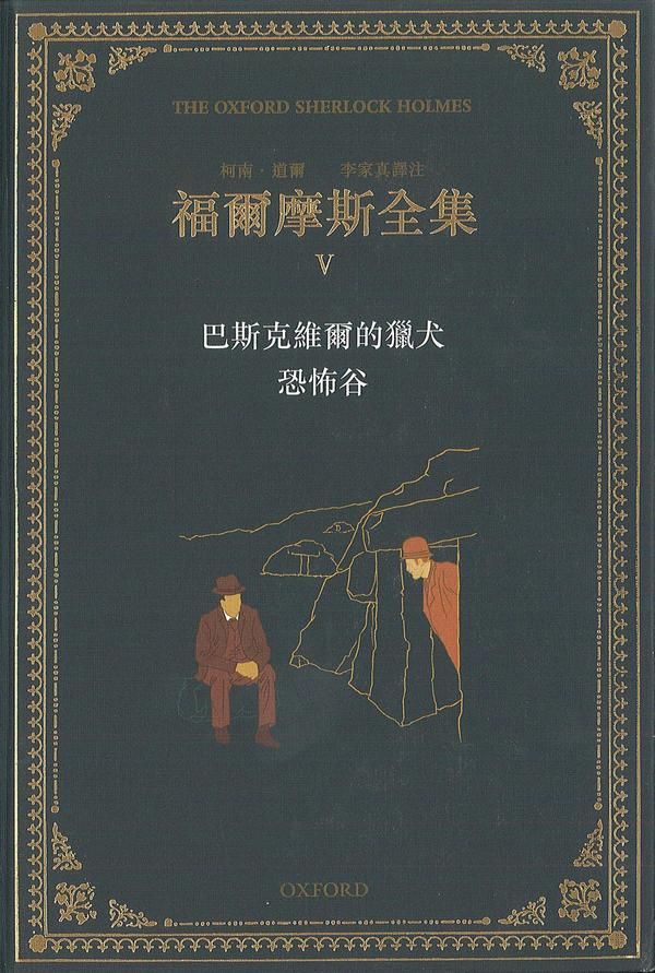 福爾摩斯全集 V: 巴斯克維爾的獵犬 恐怖谷