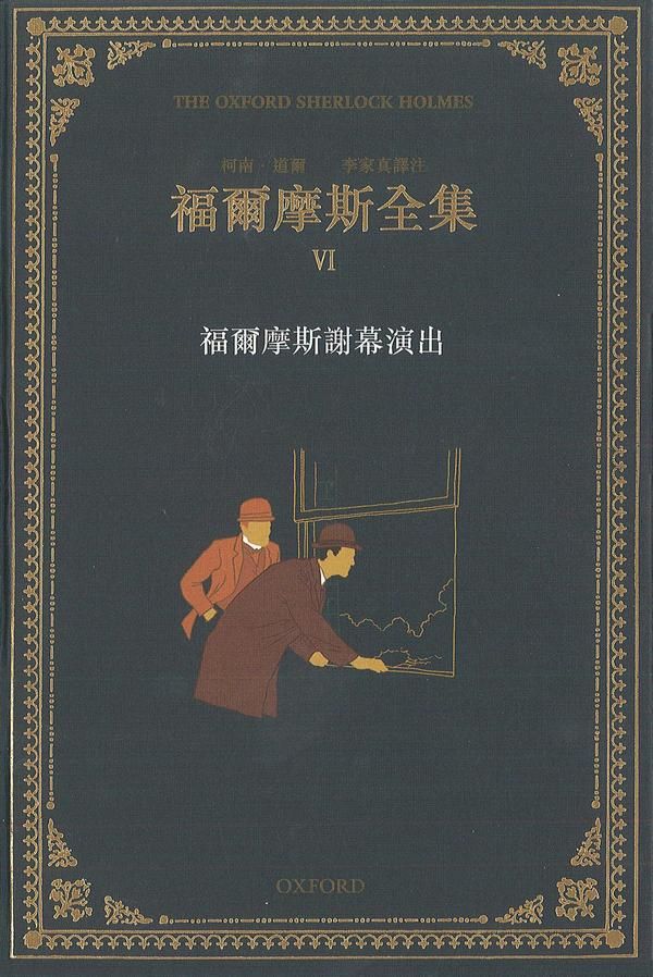 福爾摩斯全集 VI: 福爾摩斯謝幕演出