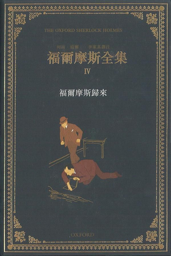 福爾摩斯全集 IV: 福爾摩斯歸來