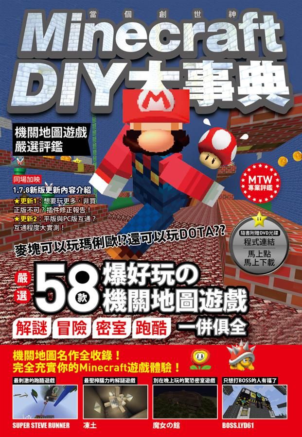 Minecraft DIY大事典: 機關地圖遊戲嚴選評鑑