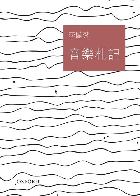 音樂札記 (增訂版)
