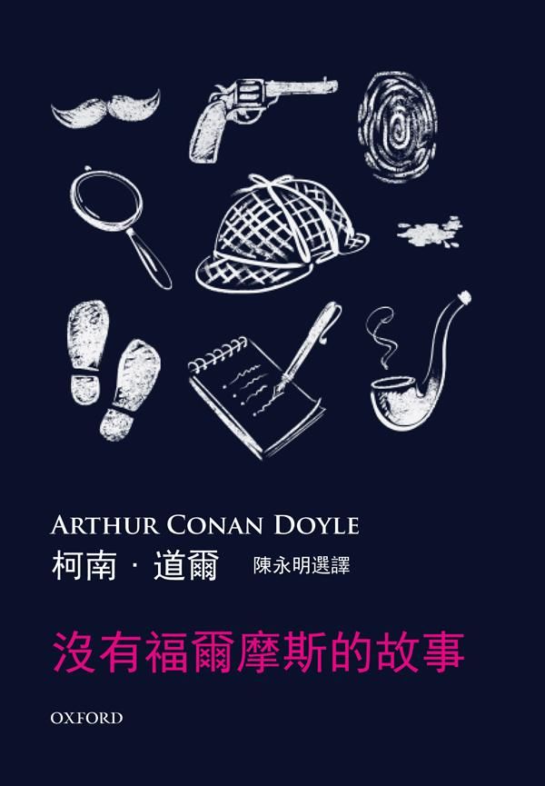沒有福爾摩斯的故事