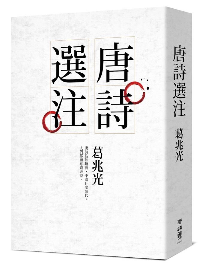 唐詩選注