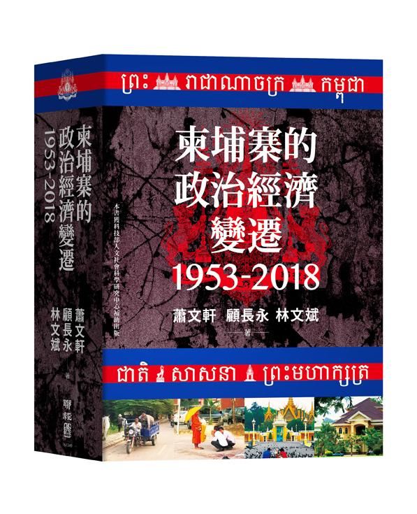 柬埔寨的政治經濟變遷 1953-2018