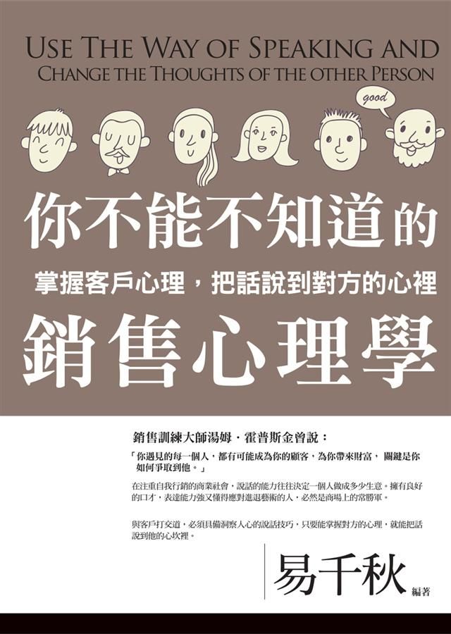 你不能不知道的銷售心理學: 掌握客戶心理, 把話說到對方的心裡