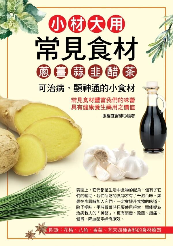小材大用常見食材: 蔥、薑、蒜、韭、醋、茶