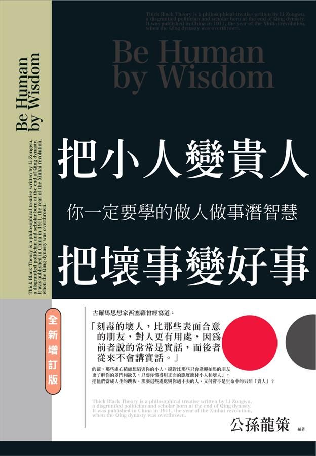 把小人變貴人, 把壞事變好事