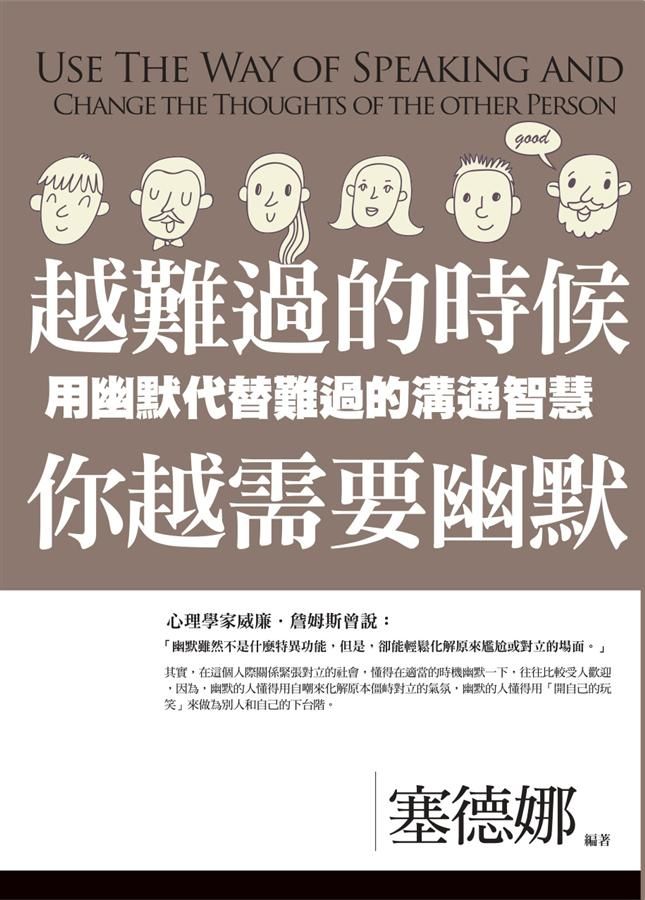 越難過的時候, 你越需要幽默