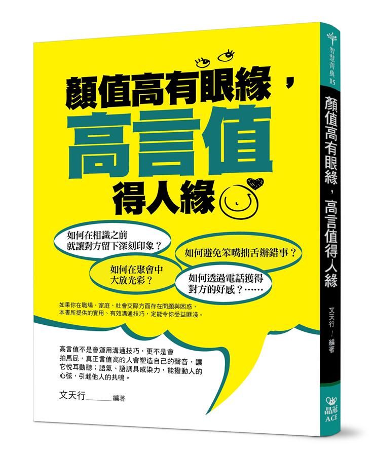 顏值高有眼緣, 高言值得人緣