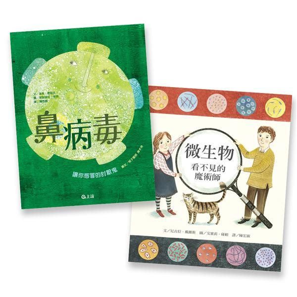 病毒細菌Bye Bye套組 (2冊合售)