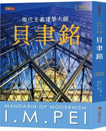 貝聿銘: 現代主義建築大師