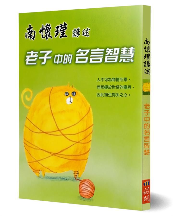 南懷瑾講述老子中的名言智慧