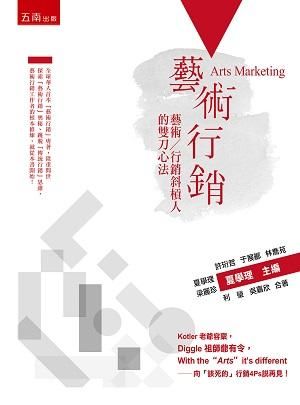 藝術行銷: 藝術/ 行銷斜槓人的雙刀心法