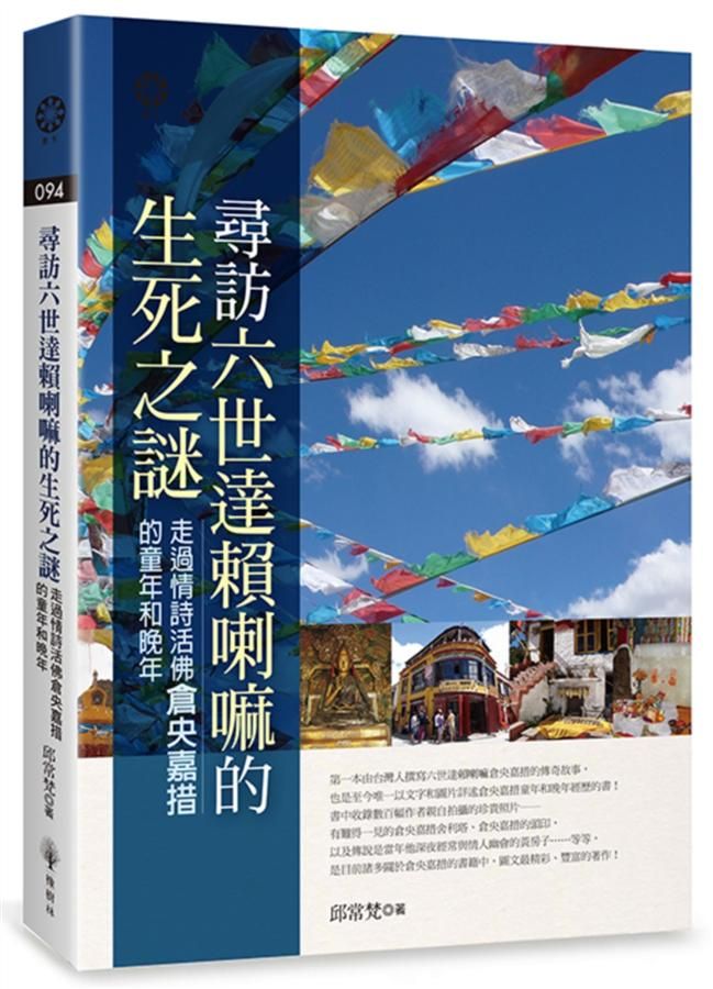 尋訪六世達賴喇嘛的生死之謎: 走過情詩活佛倉央嘉措的童年和晚年