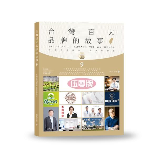 台灣百大品牌的故事 9