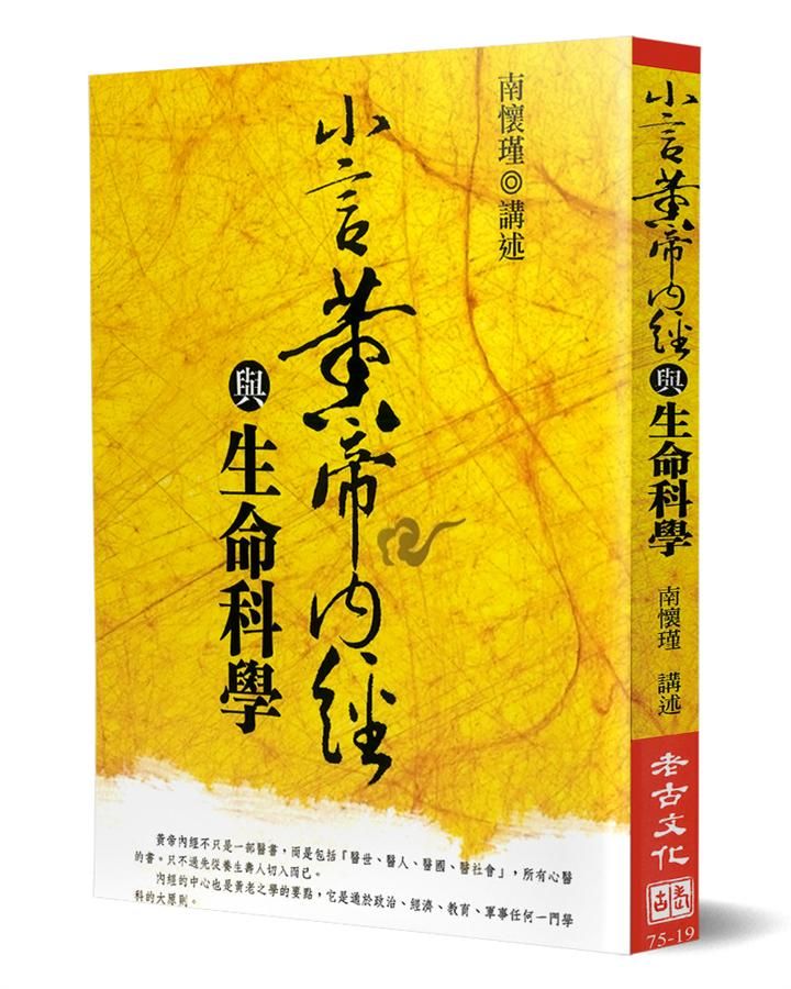 小言黃帝內經與生命科學