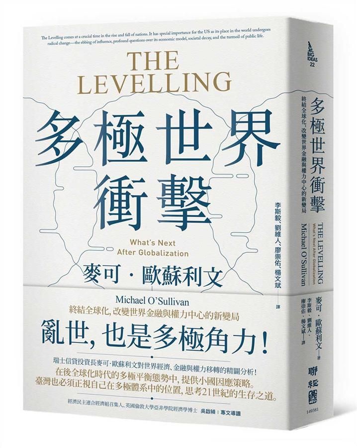 多極世界衝擊: 終結全球化, 改變世界金融與權力中心的新變局