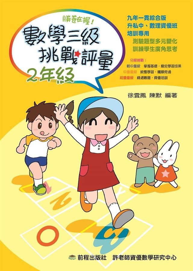 勝卷在握! 數學三級挑戰評量: 2年級