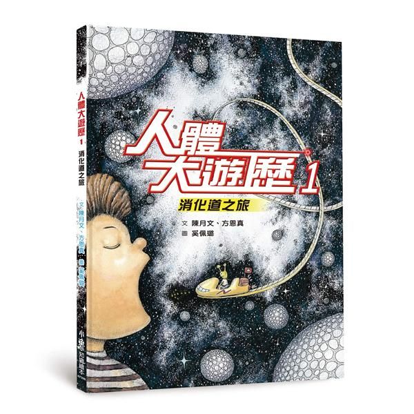 人體大遊歷 1: 消化道之旅 (第2版)