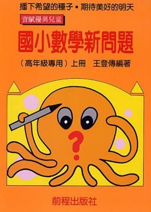 國小數學新問題: 高年級專用 上冊 (第12版)