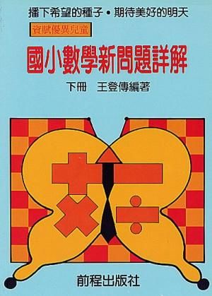 國小數學新問題詳解 下冊 (第11版)