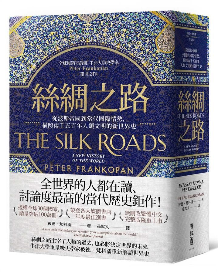 絲綢之路: 從波斯帝國到當代國際情勢, 橫跨兩千五百年人類文明的新世界史