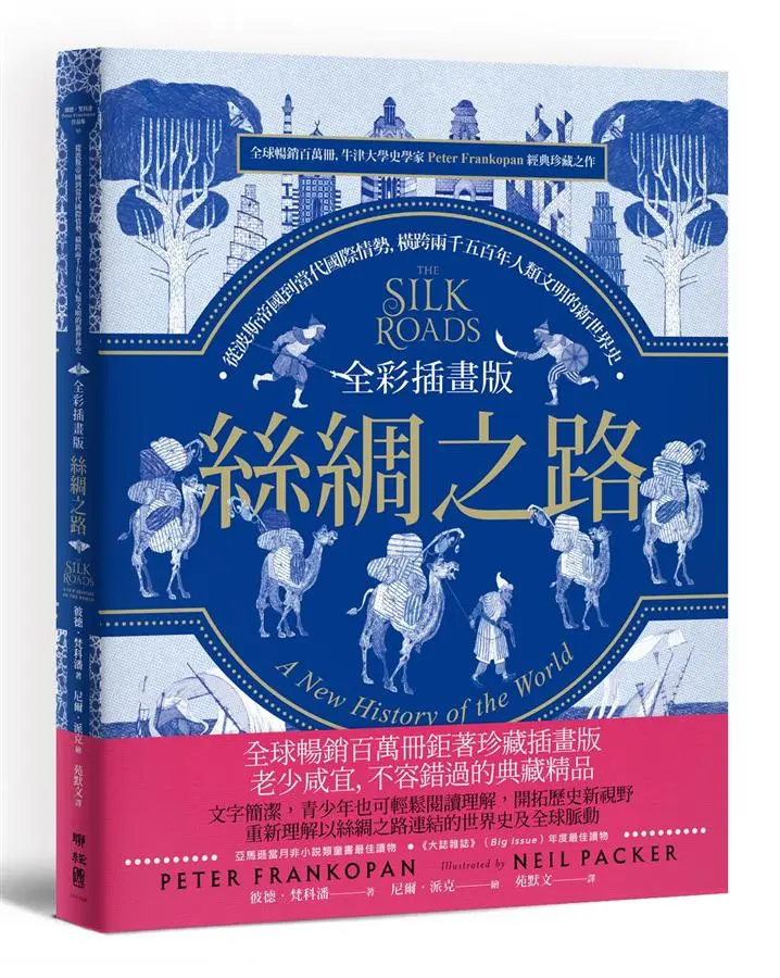 絲綢之路: 從波斯帝國到當代國際情勢, 橫跨兩千五百年人類文明的新世界史 (全彩插畫版)