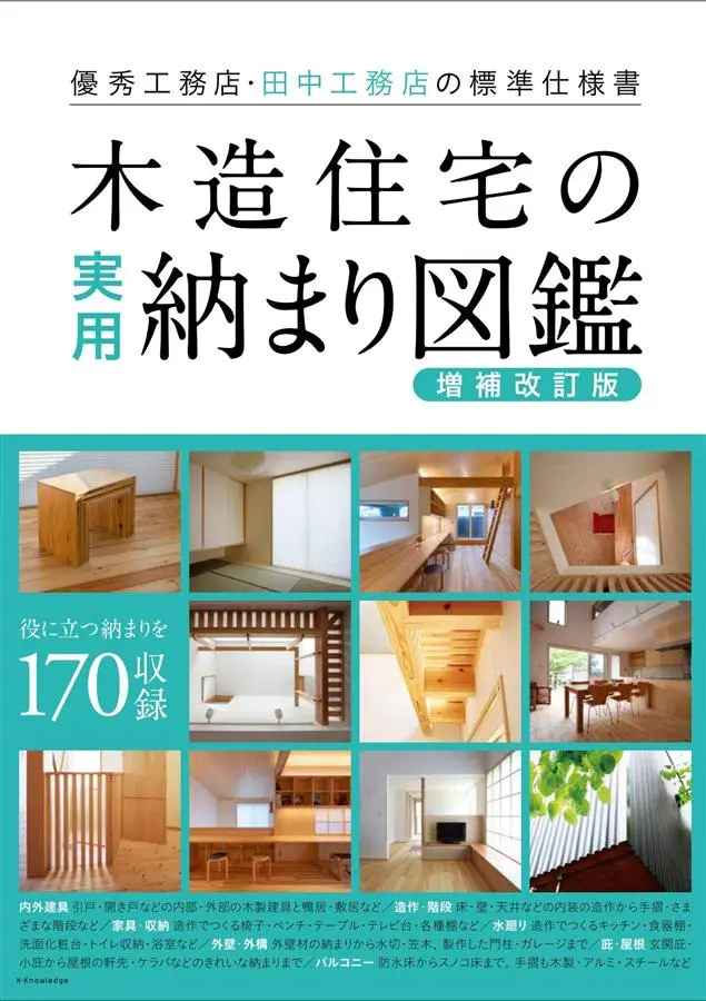 木造住宅の実用納まり図鑑 (増補改訂版)