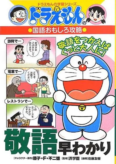 ドラえもんの国語おもしろ攻略: 敬語早わかり