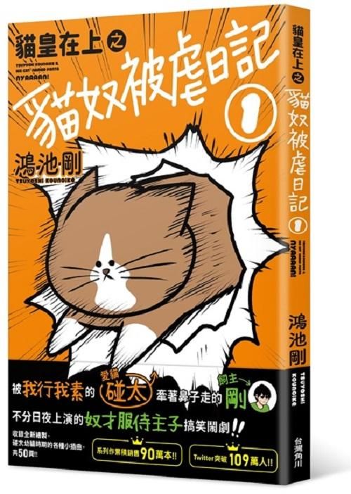貓皇在上之貓奴被虐日記 1