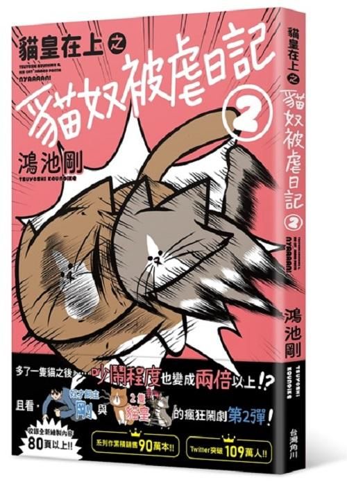 貓皇在上之貓奴被虐日記 2
