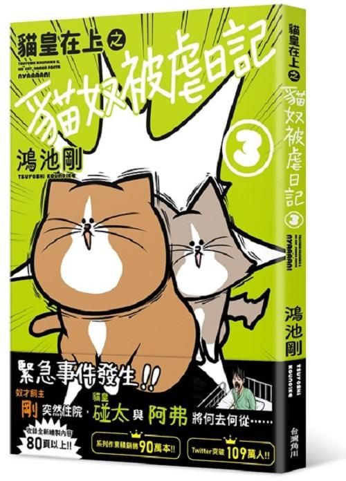 貓皇在上之貓奴被虐日記 3