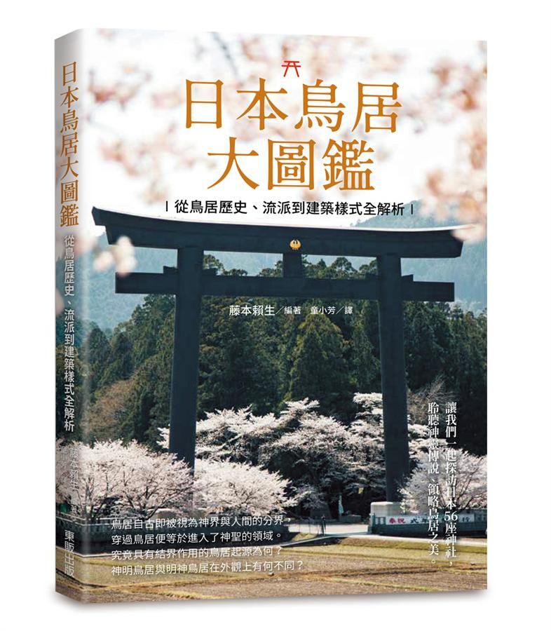 日本鳥居大圖鑑: 從鳥居歷史、流派到建築樣式全解析