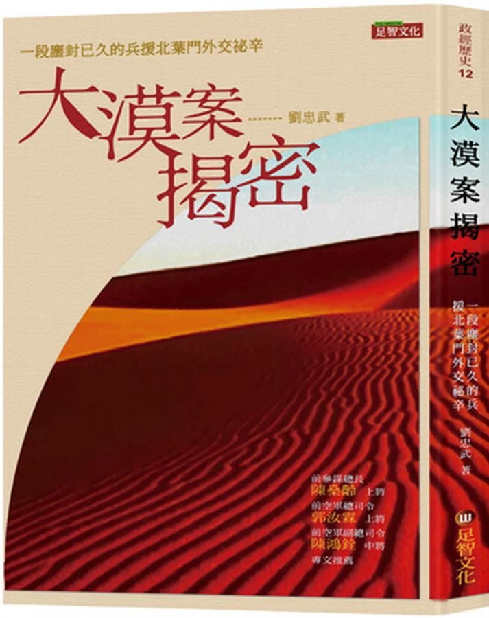 大漠案揭密: 一段塵封已久的兵援北葉門外交祕辛