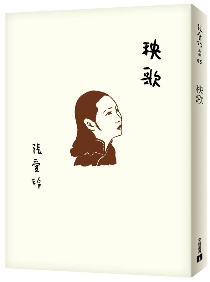 秧歌 (張愛玲百歲誕辰紀念版)