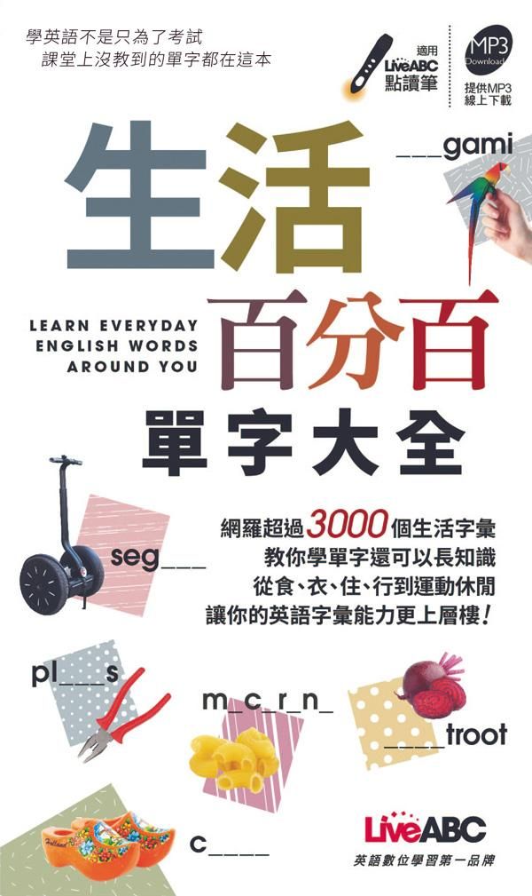 生活百分百單字大全口袋書 (MP3下載版)
