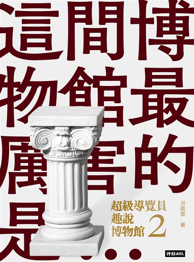 超級導覽員趣說博物館 2