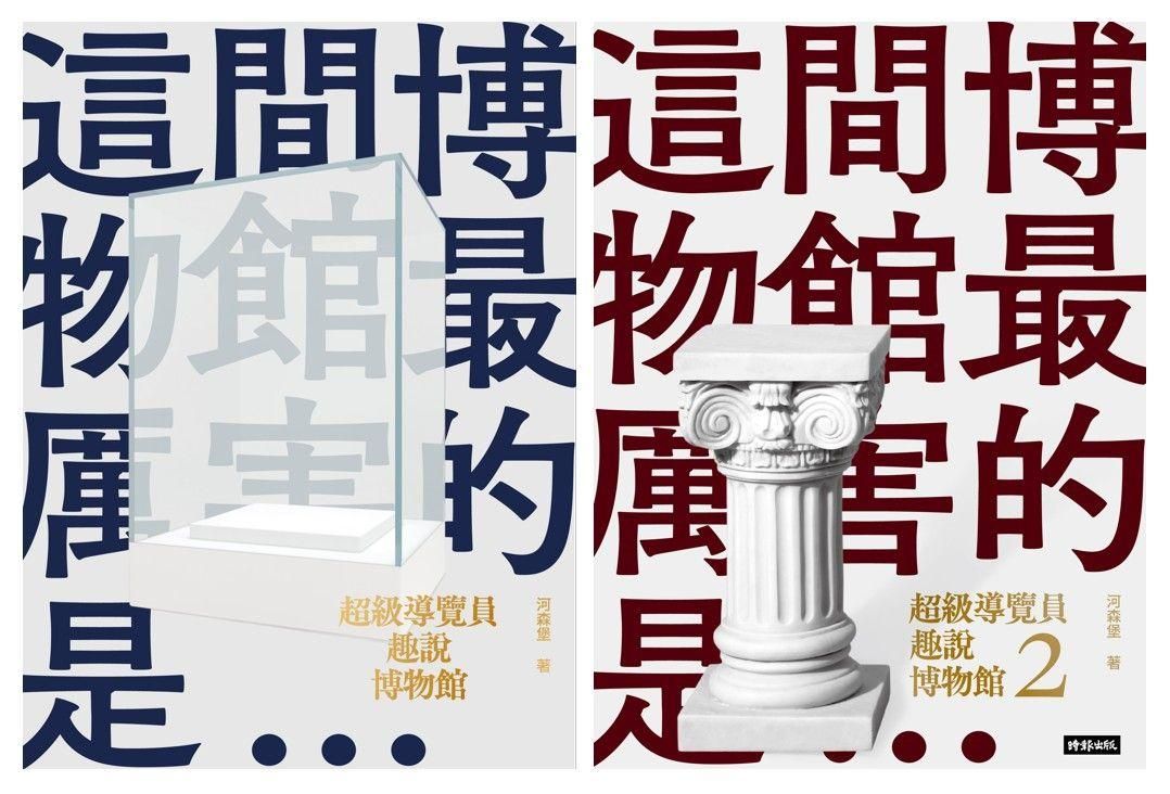 超級導覽員趣說博物館 (2冊合售)