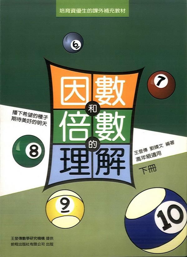 因數和倍數的理解 下冊: 含詳解 (增訂第2版)