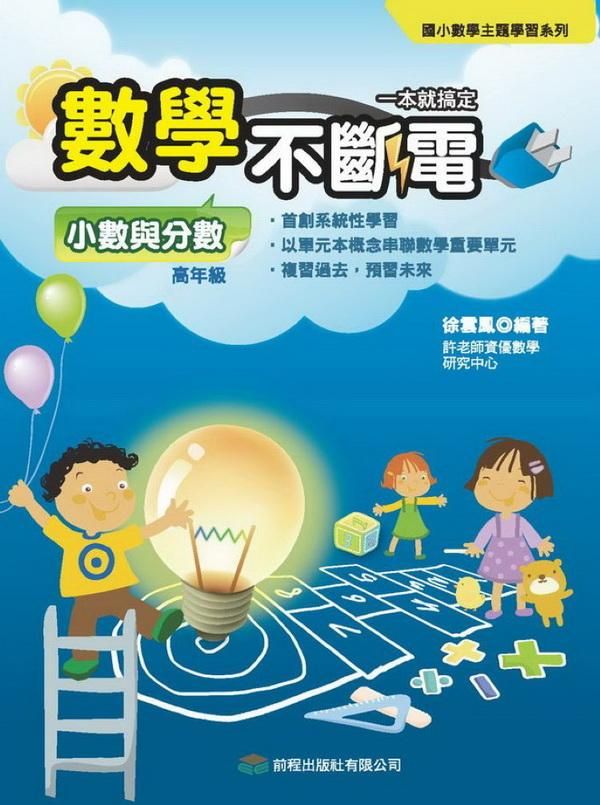 數學不斷電: 小數與分數