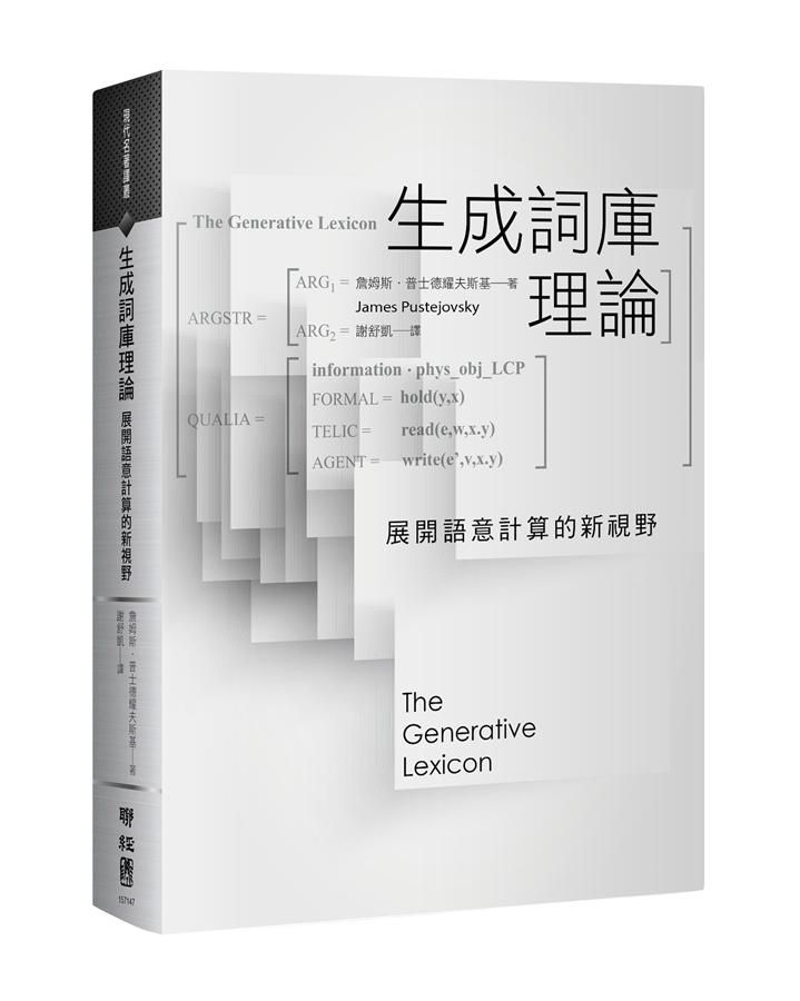 生成詞庫理論: 展開語意計算的新視野